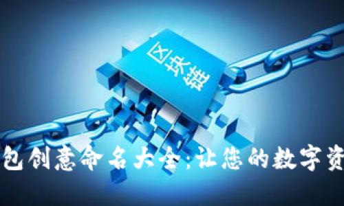 男性数字钱包创意命名大全:让您的数字资产更具个性