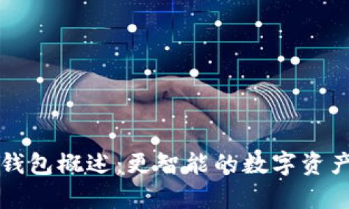 tpWallet钱包概述:更智能的数字资产管理选择