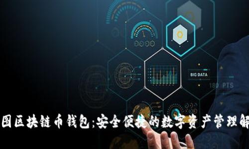 上海树图区块链币钱包:安全便捷的数字资产管理解决方案