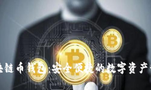 上海树图区块链币钱包:安全便捷的数字资产管理解决方案