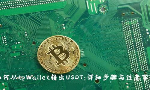 如何从tpWallet转出USDT:详细步骤与注意事项