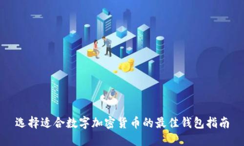 选择适合数字加密货币的最佳钱包指南