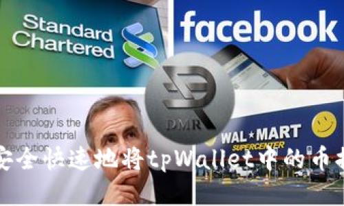 如何安全快速地将tpWallet中的币提出来