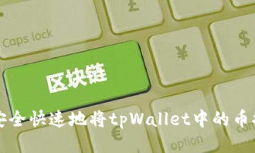 如何安全快速地将tpWallet中的币提出来