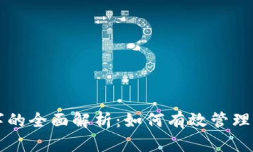 吉利钱包数字的全面解析:如何有效管理您的数字资产