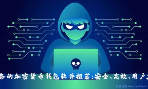 2023年必备的加密货币钱包软件推荐:安全、高效、用户友好的选择