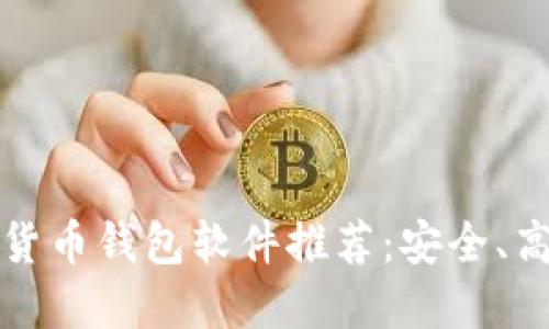 2023年必备的加密货币钱包软件推荐:安全、高效、用户友好的选择
