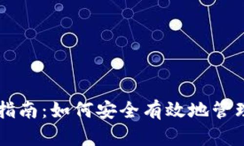 tpWallet使用指南:如何安全有效地管理您的加密资产