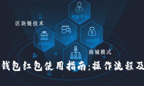 长沙数字钱包红包使用指南:操作流程及使用技巧