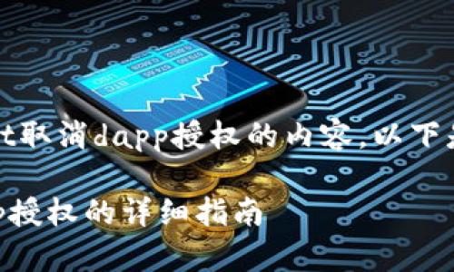 提示:关于tpWallet取消dapp授权的内容,以下是构建的和关键词。
tpWallet取消dapp授权的详细指南