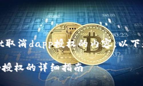 提示:关于tpWallet取消dapp授权的内容,以下是构建的和关键词。
tpWallet取消dapp授权的详细指南
