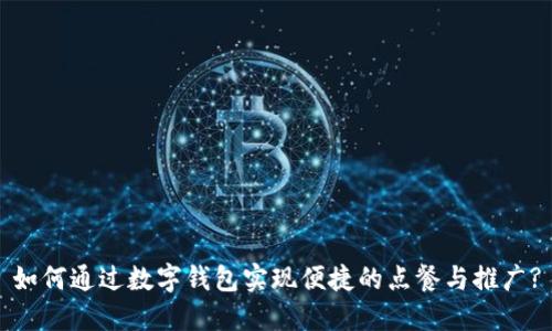 如何通过数字钱包实现便捷的点餐与推广?