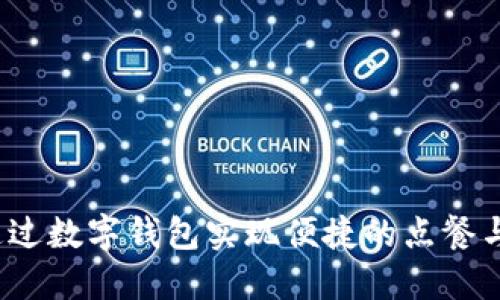 如何通过数字钱包实现便捷的点餐与推广?