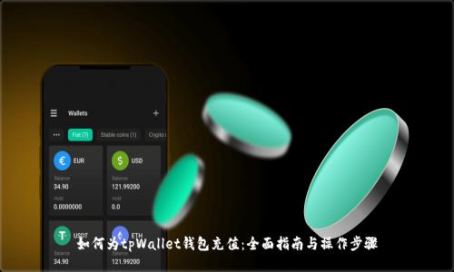 如何为tpWallet钱包充值：全面指南与操作步骤