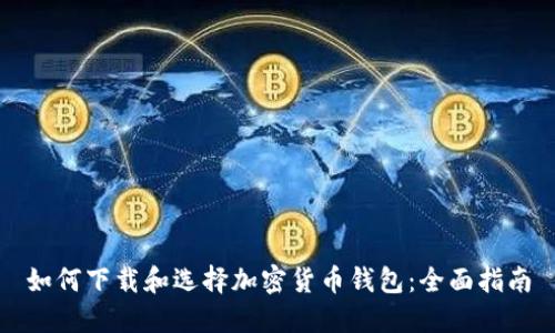 如何下载和选择加密货币钱包:全面指南
