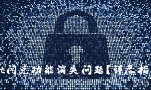 如何解决tpWallet闪兑功能消失问题?详尽指南与常见问题解答