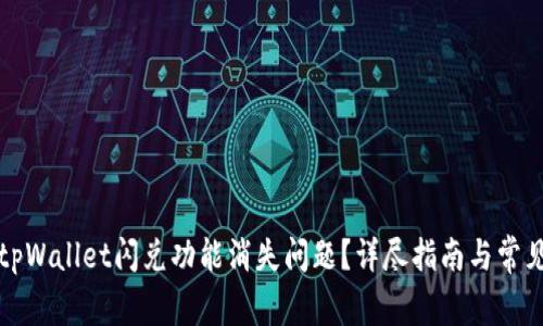 如何解决tpWallet闪兑功能消失问题?详尽指南与常见问题解答