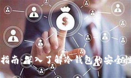 区块链入门指南:深入了解冷钱包的安全性与使用方法