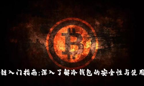 区块链入门指南:深入了解冷钱包的安全性与使用方法