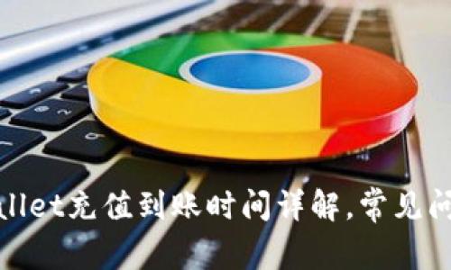 : tpWallet充值到账时间详解，常见问题解答