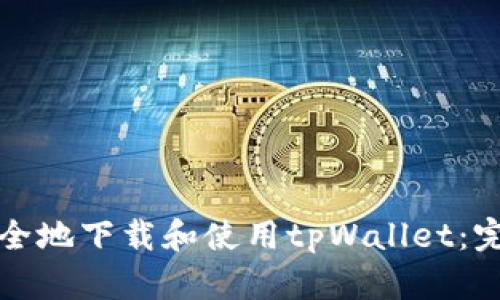 如何安全地下载和使用tpWallet:完整指南