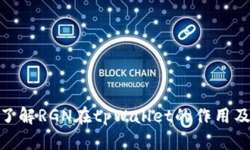 : 深入了解RGN在tpWallet的作用及其优势