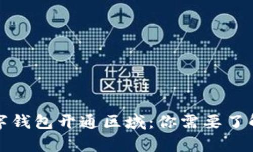 全面解读数字钱包开通区域:你需要了解的所有信息