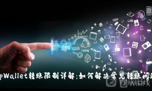 tpWallet转账限制详解:如何解决常见转账问题