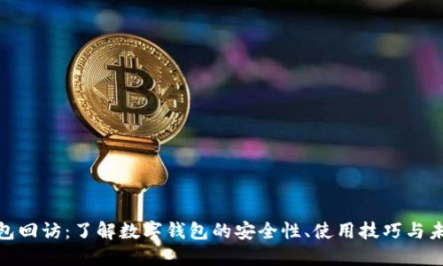 数字钱包回访:了解数字钱包的安全性、使用技巧与未来趋势