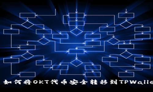 : 如何将OKT代币安全转移到TPWallet