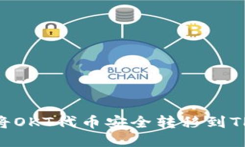 : 如何将OKT代币安全转移到TPWallet