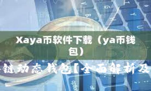 什么是比特币区块链动态钱包?全面解析及其优势与使用案例