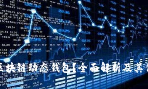 什么是比特币区块链动态钱包?全面解析及其优势与使用案例