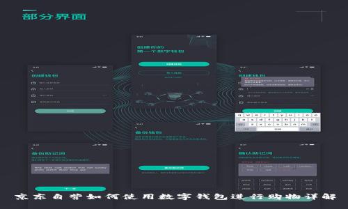 京东自营如何使用数字钱包进行购物详解