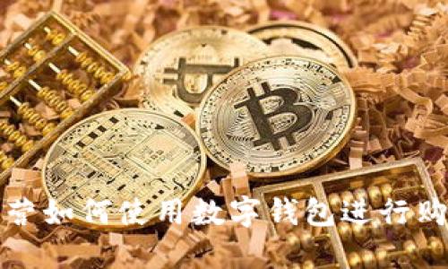 京东自营如何使用数字钱包进行购物详解