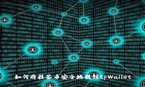 如何将抹茶币安全地提到tpWallet