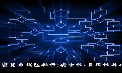 2023年美国加密货币钱包排行:安全性、易用性与功能性全面解析