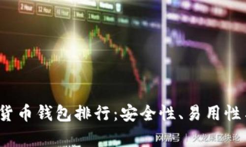 2023年美国加密货币钱包排行:安全性、易用性与功能性全面解析