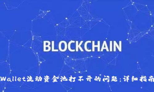 如何解决tpWallet流动资金池打不开的问题:详细指南与常见问答