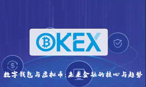数字钱包与虚拟币:未来金融的核心与趋势