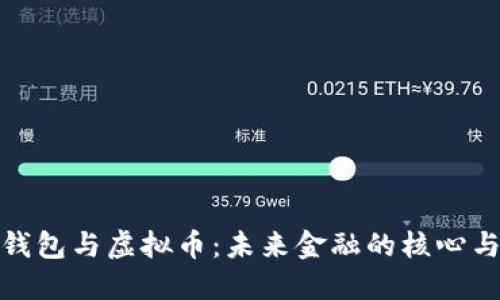 数字钱包与虚拟币:未来金融的核心与趋势