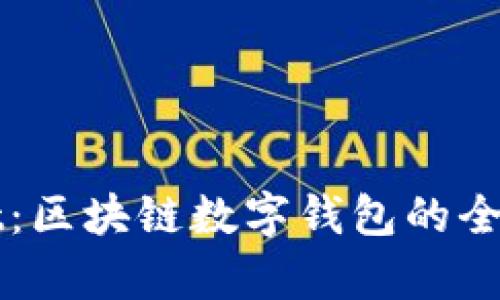 tpWallet:区块链数字钱包的全方位指南