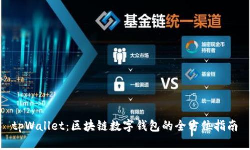 tpWallet:区块链数字钱包的全方位指南