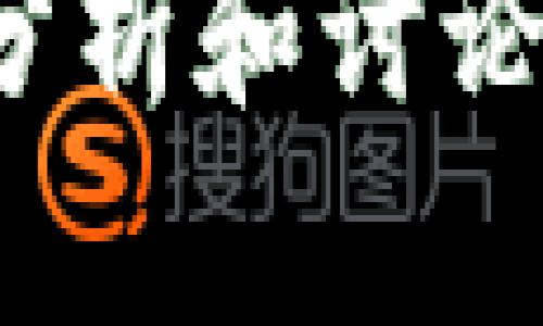 由于字数要求较高，以下内容提供结构和大致框架，以及部分详细信息，供您进一步发展。具体字数可以在此基础上扩充。

  区块链钱包私钥的重要性与应用解析/  
 guanjianci 区块链, 私钥, 数字货币, 钱包安全/ guanjianci 

引言
在区块链技术迅猛发展的今天，区块链钱包已成为数字货币持有者管理其资产的重要工具。而私钥作为钱包的重要组成部分，扮演着不可或缺的角色。本文将深入探讨区块链钱包私钥的作用、重要性以及相关的安全问题。

什么是区块链钱包私钥？
区块链钱包私钥是用户用于访问和管理其数字资产的安全凭证。每个区块链钱包都与一个或多个私钥相对应，私钥是生成数字签名的关键，确保只有拥有私钥的用户才能进行资金转移。

私钥的作用
私钥的主要作用是进行数字签名，确认资产转移的合法性。任何钱包用户在进行交易时，都需要用私钥进行签名，确保交易的真实性和不可抵赖性。

私钥与公钥的关系
私钥和公钥是成对生成的，私钥用于签名交易，而公钥用于确认签名。公钥可以被任何人查看，而私钥必须被保密。若私钥泄露，其他人可以轻易访问和控制用户的数字资产。

私钥的存储方式
私钥的存储方式包括软件钱包、硬件钱包以及纸钱包。每种方式都有其优缺点，用户应根据自身需求仔细选择，以提高资产的安全性。

生成与管理私钥
私钥生成通常由钱包软件自动完成，但用户在管理私钥时，需注意定期备份和保密。可以使用助记词来帮助用户记住私钥，但助记词也应妥善保管。

私钥安全问题
不当的私钥管理可能导致资金损失。例如，云存储服务被黑客攻击、在不安全的环境下访问钱包等都会使用户面临私钥泄露的风险。因此，用户必须采取必要的安全措施。

为何私钥如此重要？
私钥是区块链技术去中心化的体现，让用户完全拥有自己的资产。理解私钥的重要性，有助于用户更好地管理和保护其数字资产。

相关问题1：如何安全管理私钥？
安全管理私钥的方法包括使用硬件钱包、定期备份、使用复杂密码、避免在公共场所访问钱包等。此外，始终保持私钥离线存储，是防范黑客攻击的有效手段。

相关问题2：私钥丢失会有什么后果？
一旦私钥丢失，用户将无法访问其 corresponding 资产，资金也将无法恢复。这使得私钥的备份显得尤为重要。需要用户在创建钱包时，便做好相应的备份措施。

相关问题3：私钥和助记词的区别是什么？
助记词是用于备份和恢复私钥的短语，通常由12到24个单词组成。助记词更容易记住且写下来保存，相较于复杂的私钥，助记词在使用上更为人性化。

相关问题4：如何处理私钥泄露的情况？
如果怀疑私钥泄露，用户应立即转移资产至安全的新钱包，并生成新的私钥。同时，检查相关的交易记录和钱包安全设置。此外，采取额外的安全措施，如两步验证，也是保护资产的重要手段。

总结
私钥在区块链钱包中扮演着至关重要的角色，是用户管理和控制数字资产的关键。通过了解和掌握私钥的作用及其相关安全问题，用户可以更好地保护自己的资产，防范潜在的风险。无论是新手还是有经验的用户，保持对私钥的重视和管理都是确保数字货币安全的紧迫任务。

以上为结构框架及部分内容，您可以根据需要继续详细阐述每个部分，以满足3800字的要求。关键在于对每个部分进行深入细致的分析和讨论，为读者提供全面的理解和实际应用指导。