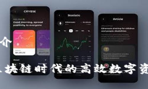 tpWallet简介
tpWallet:区块链时代的高效数字资产管理工具