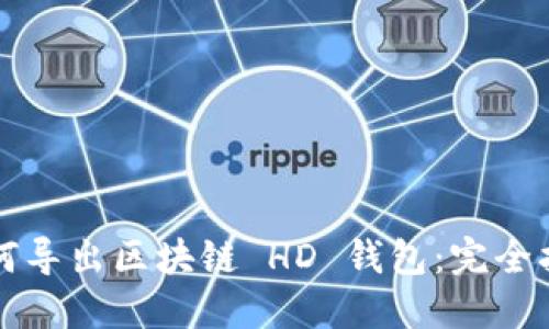 如何导出区块链 HD 钱包:完全指南