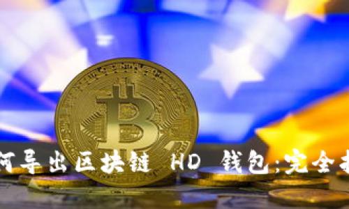 如何导出区块链 HD 钱包:完全指南