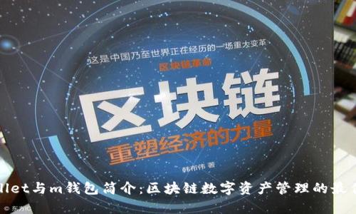 tpWallet与m钱包简介:区块链数字资产管理的最佳选择