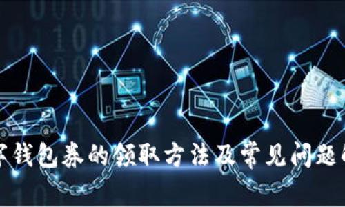 数字钱包券的领取方法及常见问题解析