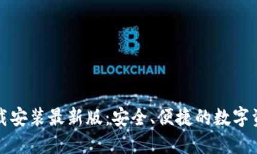 虚拟钱包下载安装最新版:安全、便捷的数字资产管理选择